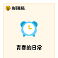 青春的日常 青春的日常