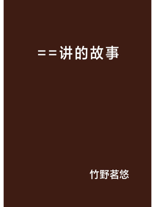 ==講的故事 ==講的故事