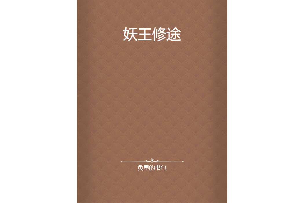 妖王修途 妖王修途