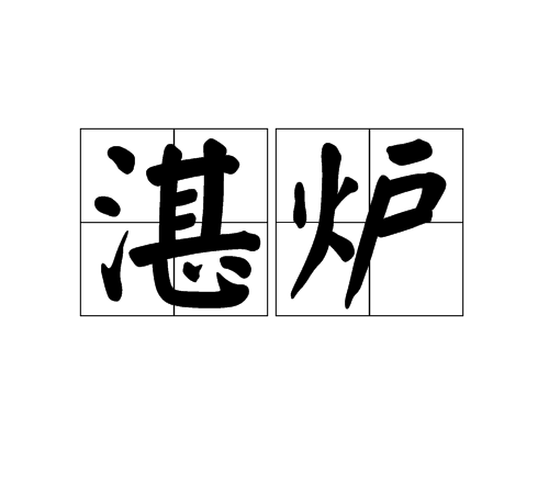 湛爐 湛爐