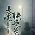 靈魂快遞員 靈魂快遞員