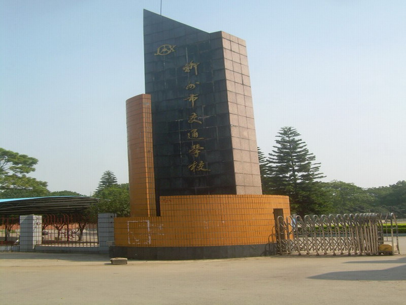 柳州市交通學校