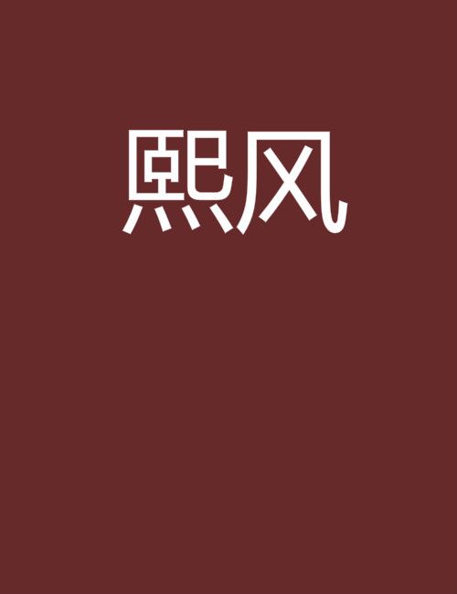 熙風 熙風