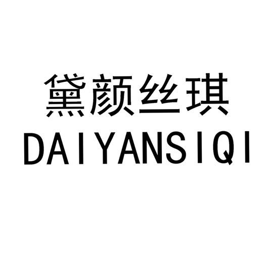 黛顏絲琪 黛顏絲琪