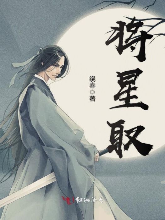 將星取 將星取