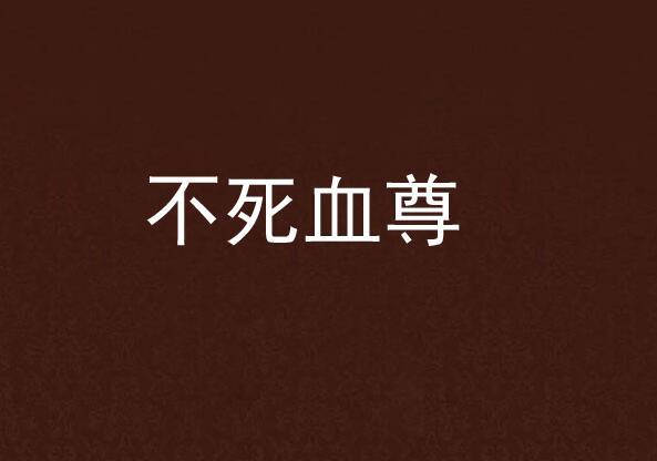 不死血尊 不死血尊