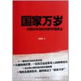 國家萬歲 國家萬歲