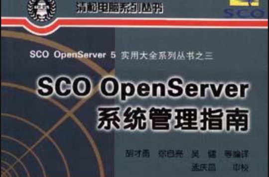 SCO OpenServer系統管理指南