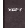 洞庭奇緣 洞庭奇緣