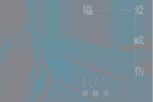 錯愛成傷(黃靜美演唱歌曲) 錯愛成傷(黃靜美演唱歌曲)