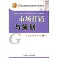 市場行銷與策劃(2010年華南理工大學出版社出版的圖書)