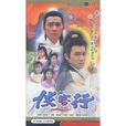俠客行(1989年梁朝偉主演香港TVB版電視劇) 俠客行(1989年梁朝偉主演香港TVB版電視劇)