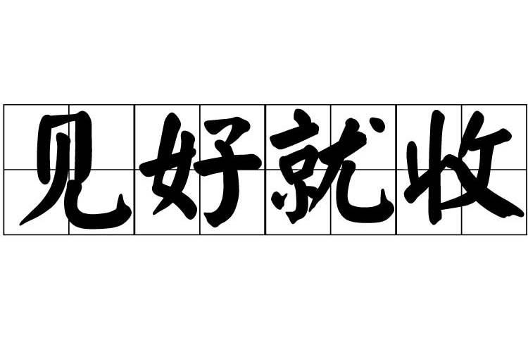 見好就收(漢語成語) 見好就收(漢語成語)