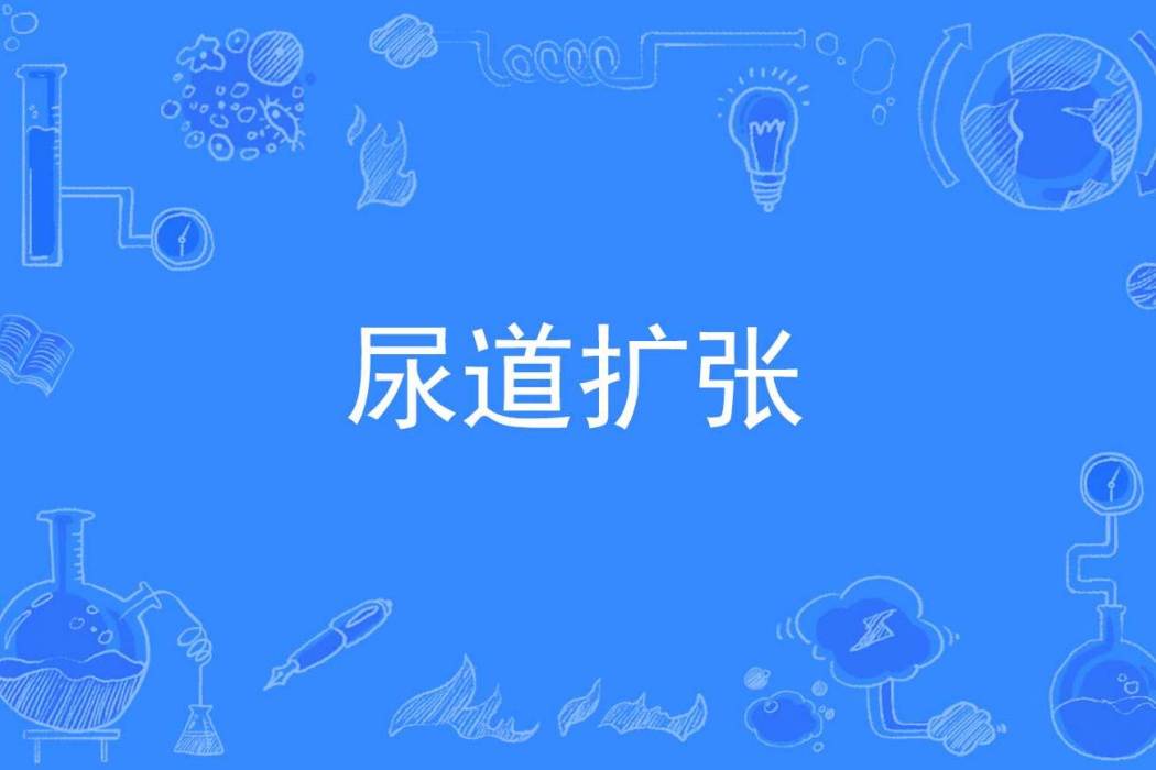 尿道擴張 尿道擴張