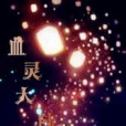 血靈大陸 血靈大陸