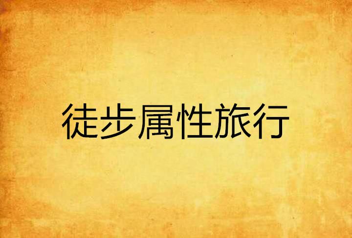 徒步屬性旅行 徒步屬性旅行