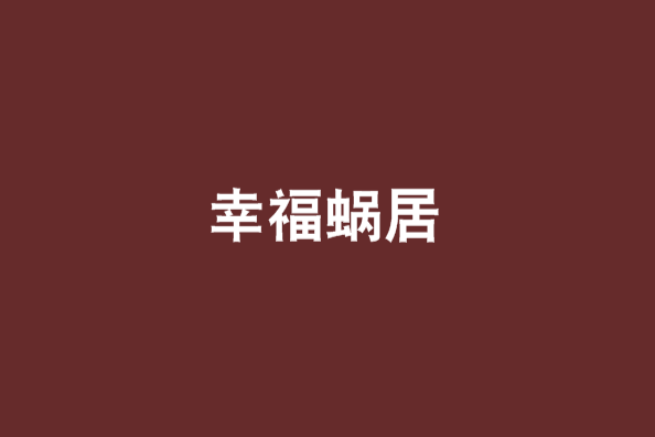 幸福蝸居 幸福蝸居