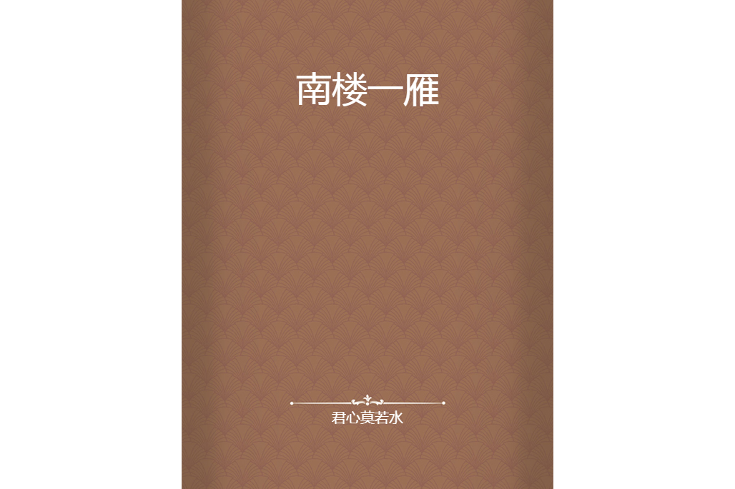 南樓一雁
