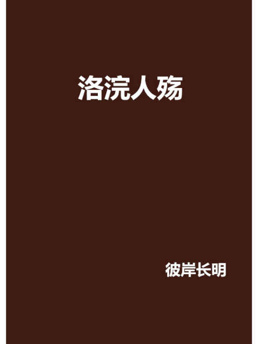 洛浣人殤