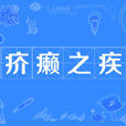 疥癩之疾 疥癩之疾