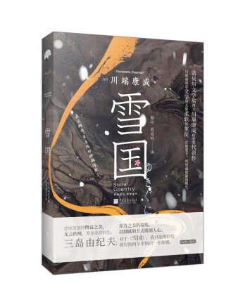 雪國(2023年中國畫報出版社出版的圖書) 雪國(2023年中國畫報出版社出版的圖書)