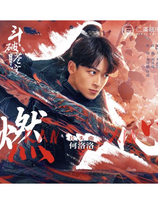 燃心(何洛洛演唱的歌曲)