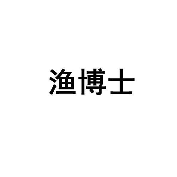 漁博士(禹城漁公樂在中國商標網申請的品牌) 漁博士(禹城漁公樂在中國商標網申請的品牌)