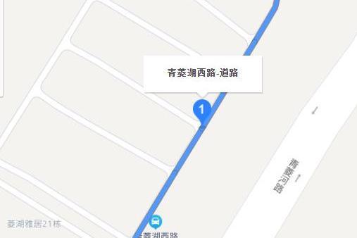 青菱西路 青菱西路