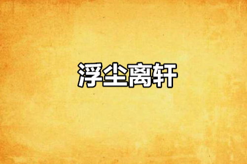 浮塵離軒 浮塵離軒