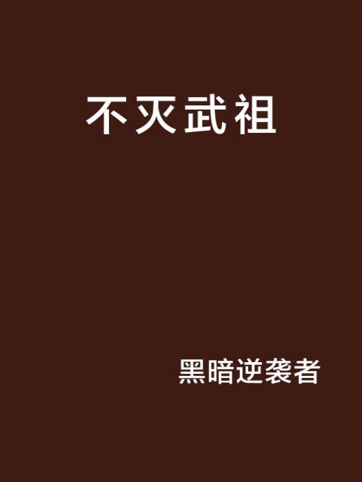 不滅武祖 不滅武祖