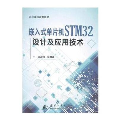 嵌入式單片機STM32設計及套用技術