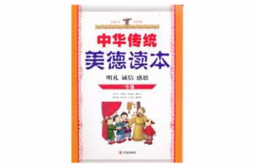中華傳統美德讀本