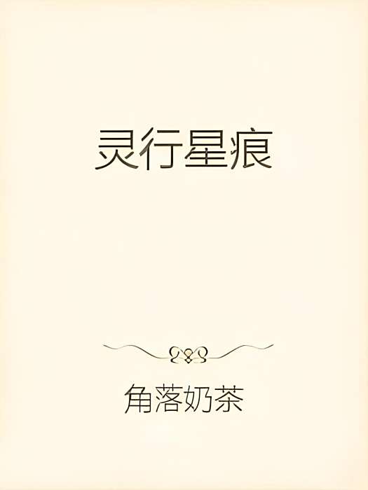 靈行星痕 靈行星痕