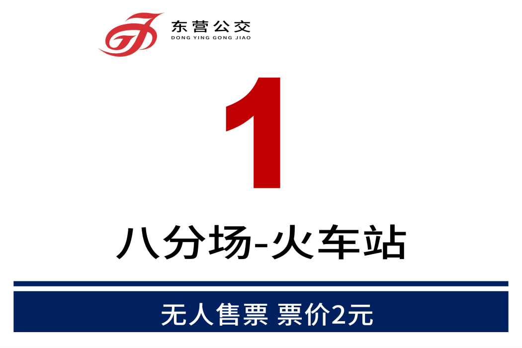東營公交1路 東營公交1路