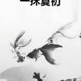 一抹夏初 一抹夏初