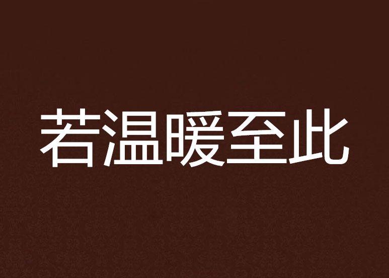 若溫暖至此 若溫暖至此
