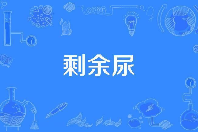 剩餘尿 剩餘尿