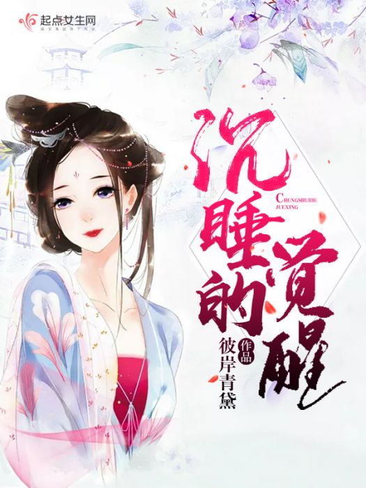 沉睡的覺醒 沉睡的覺醒