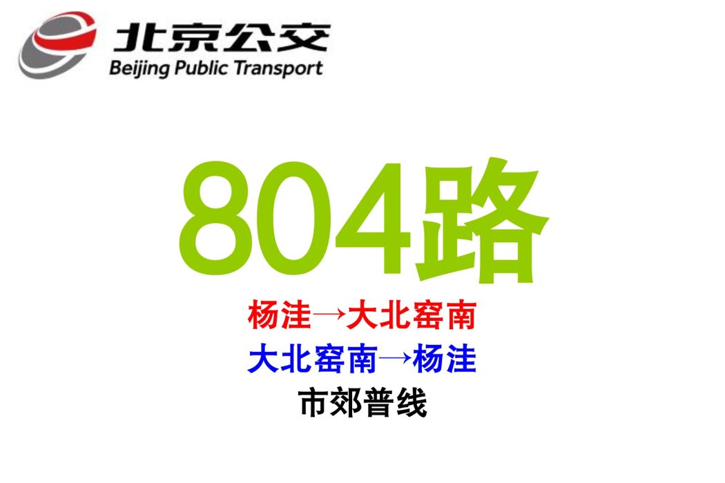 北京公交804路 北京公交804路