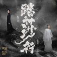 踏莎行(2021年戴荃、鄭雲龍演唱的歌曲) 踏莎行(2021年戴荃、鄭雲龍演唱的歌曲)