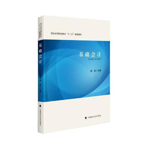 基礎會計(2020年中國政法大學出版社出版的圖書) 基礎會計(2020年中國政法大學出版社出版的圖書)
