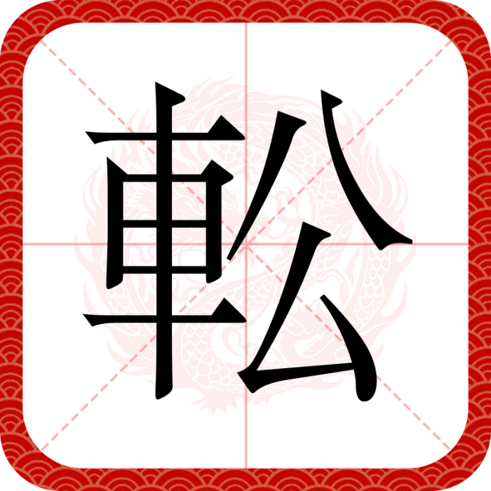 䡆 䡆