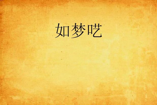 如夢囈 如夢囈