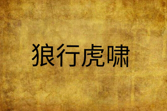 狼行虎嘯 狼行虎嘯
