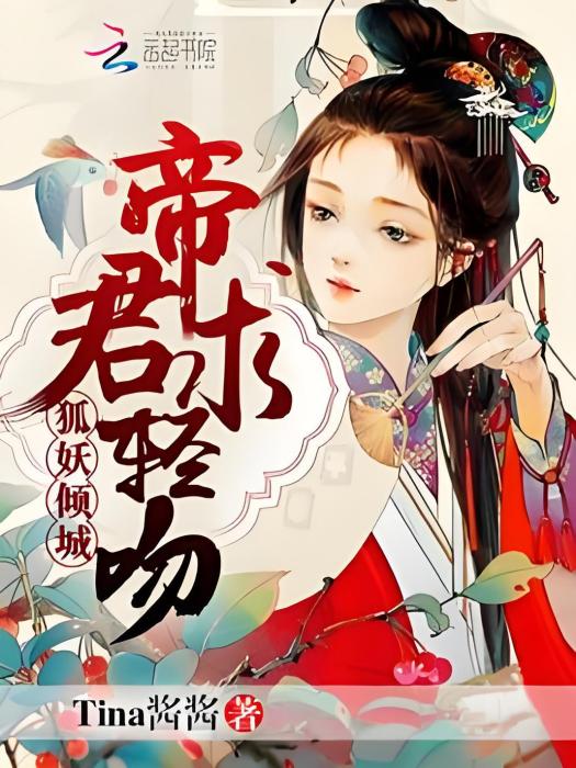 狐妖傾天 狐妖傾天