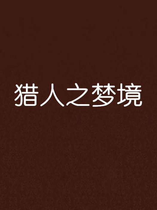 獵人之夢境 獵人之夢境