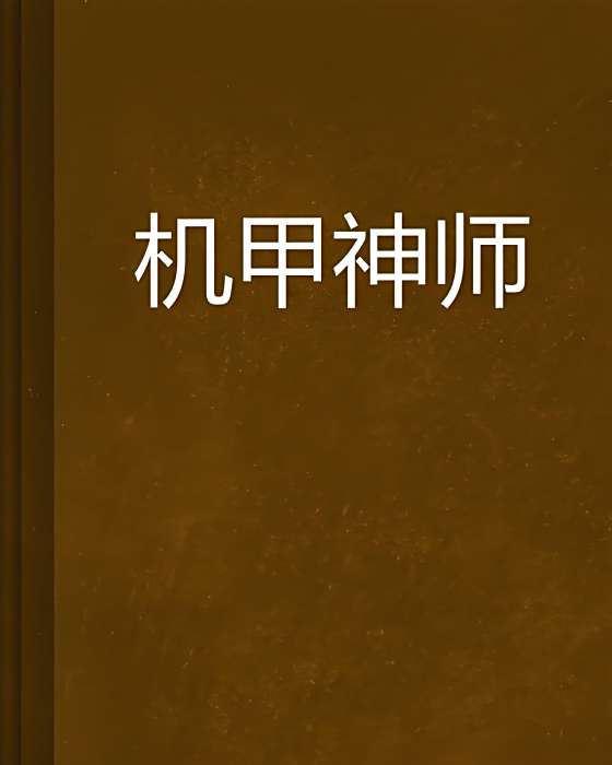 機甲神師 機甲神師