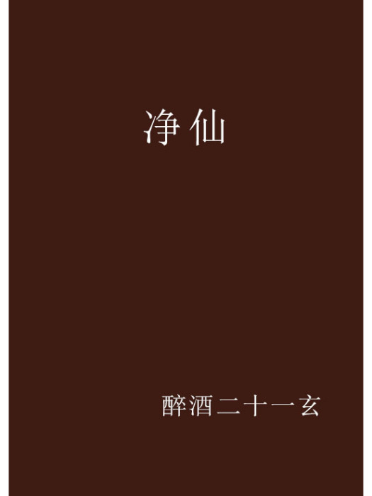 淨仙 淨仙