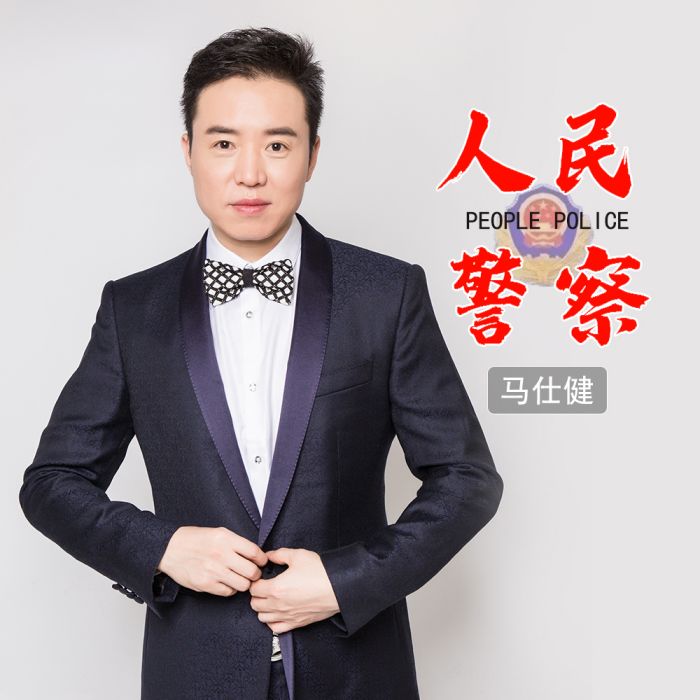 人民警察(馬仕健演唱歌曲) 人民警察(馬仕健演唱歌曲)
