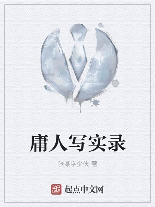 庸人寫實錄 庸人寫實錄